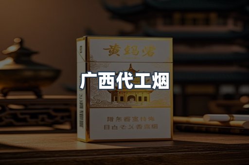 广西代工烟